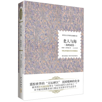 諾貝爾文學奬作品典藏書係:老人與海 海明威捲