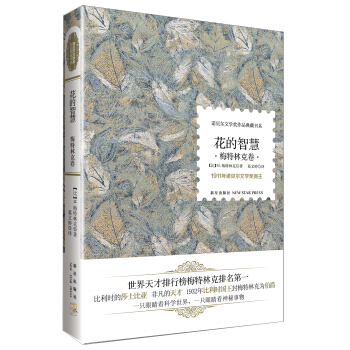 诺贝尔文学奖作品典藏书系：花的智慧 梅特林克卷 pdf epub mobi 电子书 下载