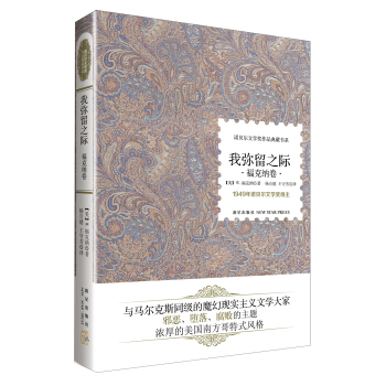 諾貝爾文學奬作品典藏書係:我彌留之際 福剋納捲
