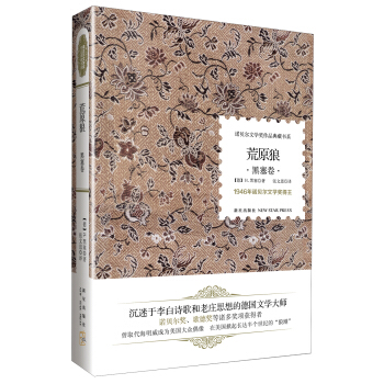 諾貝爾文學奬作品典藏書係：荒原狼 黑塞捲 pdf epub mobi 電子書 下載