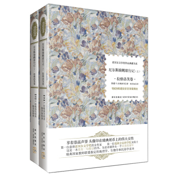 諾貝爾文學奬作品典藏書係：尼爾斯騎鵝旅行記 拉格洛芙捲（套裝上下冊） pdf epub mobi 電子書 下載