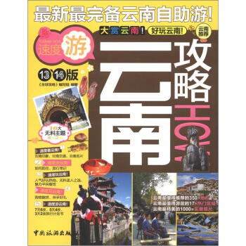 全球攻略：雲南攻略How（13、14版） pdf epub mobi 電子書 下載