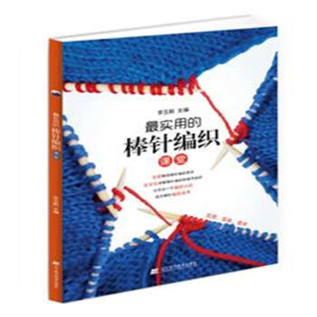 最實用的棒針編織課堂 pdf epub mobi 電子書 下載