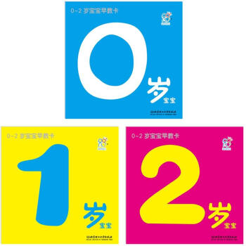 海润阳光·0-2岁宝宝早教卡（套装全3册） [0-2岁] pdf epub mobi 电子书 下载