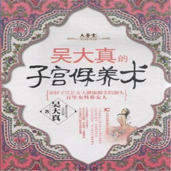 吴大真的子宫保养术 pdf epub mobi 电子书 下载