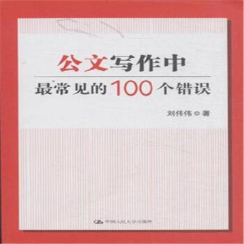 公文写作中最常见的100个错误 pdf epub mobi 电子书 下载