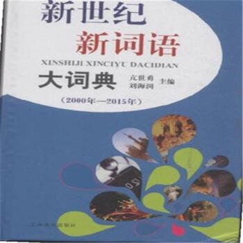 2000年-2015年-新世纪新词语大词典