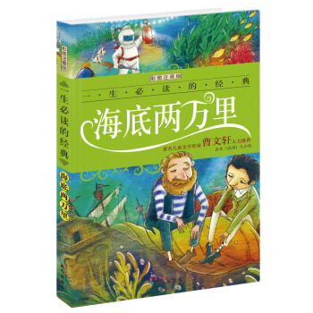 海底兩萬裏（彩圖注音版）/一生必讀的經典係列 [7-10歲] pdf epub mobi 電子書 下載