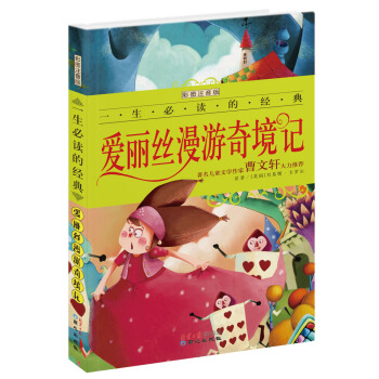 爱丽丝漫游奇境记（彩图注音版）/一生必读的经典系列 [7-10岁] pdf epub mobi 电子书 下载