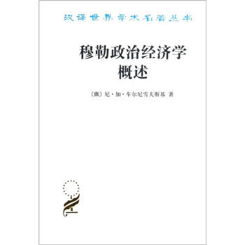 汉译世界学术名著丛书：穆勒政治经济学概述 pdf epub mobi 电子书 下载