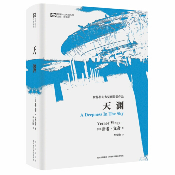 世界科幻大師叢書：天淵 [A Deepness in the Sky] pdf epub mobi 電子書 下載