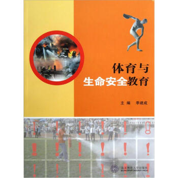 体育与生命安全教育 pdf epub mobi 电子书 下载