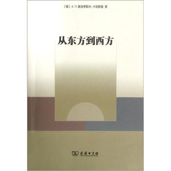 从东方到西方