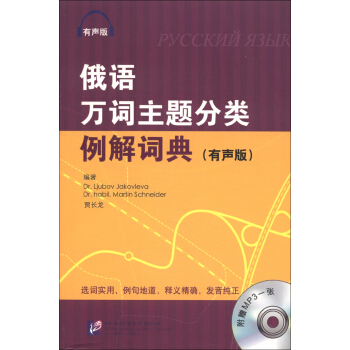 俄語萬詞主題分類例解詞典（有聲版）（附MP3光盤1張） pdf epub mobi 電子書 下載