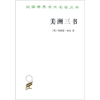汉译世界学术名著丛书：美洲三书 pdf epub mobi 电子书 下载