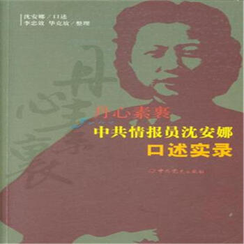 丹心素裹-中共情报员沈安娜口述实录 pdf epub mobi 电子书 下载