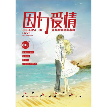 因為愛情：偶像劇鋼琴麯典藏 [Because of Love] pdf epub mobi 電子書 下載