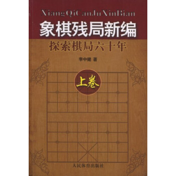 象棋残局新编:探索棋局六十年(上)