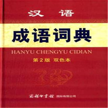 汉语成语词典-第2版-双色本