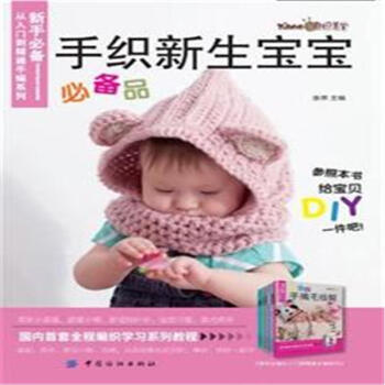 手織新生寶寶必備品 pdf epub mobi 電子書 下載