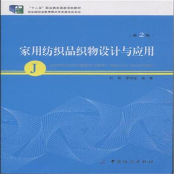 傢用紡織品織物設計與應用-(第2版) pdf epub mobi 電子書 下載
