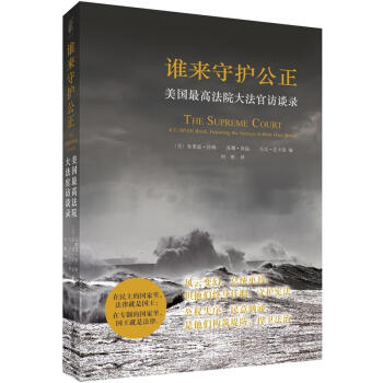 谁来守护公正：美国最高法院大法官访谈录 pdf epub mobi 电子书 下载