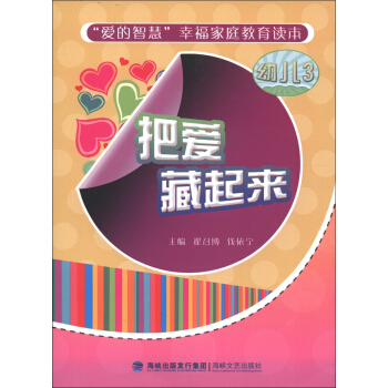 “爱的智慧”幸福家庭教育读本：把爱藏起来（幼儿3） pdf epub mobi 电子书 下载