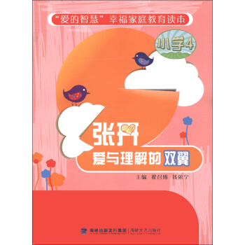 “爱的智慧”幸福家庭教育读本：张开爱与理解的双翼（小学4） pdf epub mobi 电子书 下载