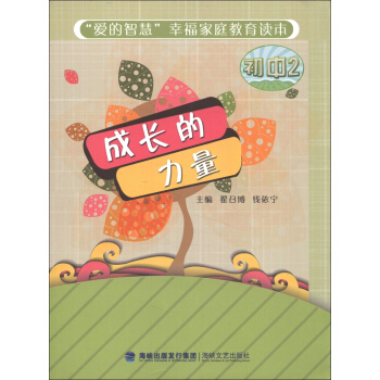 “爱的智慧”幸福家庭教育读本：成长的力量（初中2） pdf epub mobi 电子书 下载