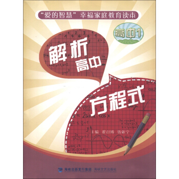 “爱的智慧”幸福家庭教育读本:解析高中方程式(高中1)