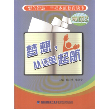 “愛的智慧”幸福傢庭教育讀本:夢想,從這裏起航(高中2)
