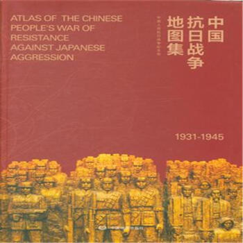 1931-1945-中国抗日战争地图集