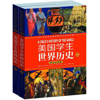美國學生世界曆史（英漢雙語）（套裝上下冊） pdf epub mobi 電子書 下載