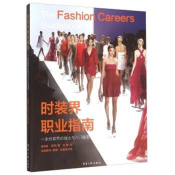 時裝界職業指南-一本時裝界的就業與入門指南 pdf epub mobi 電子書 下載