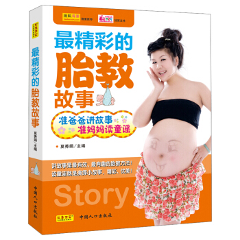 最精彩的胎教故事：準爸爸講故事，準媽媽讀童謠 pdf epub mobi 電子書 下載