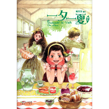 一夕一夏畫集（附明信片） pdf epub mobi 電子書 下載