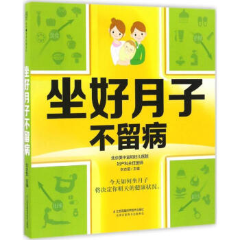 坐好月子不留病 pdf epub mobi 電子書 下載