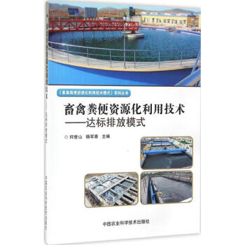 畜禽糞便資源化利用技術達標排放模式 pdf epub mobi 電子書 下載