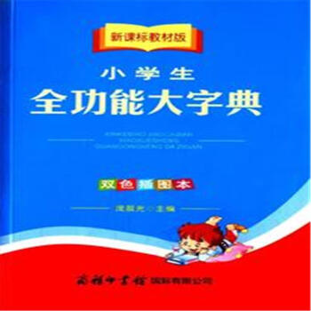 小学生全功能大字典-新课标教材版-双色插图本 pdf epub mobi 电子书 下载