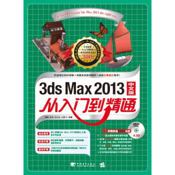 2013 3ds Max 从入门到精通（中文版 附光盘） pdf epub mobi 电子书 下载