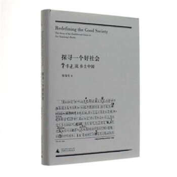 探尋一個好社會-費孝通說鄉土中國 pdf epub mobi 電子書 下載