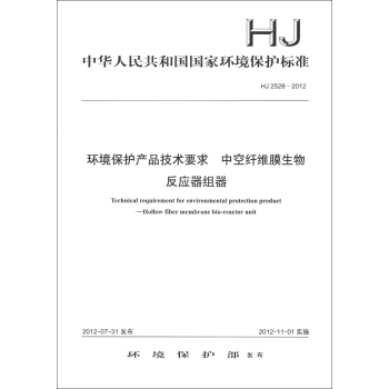 中華人民共和國國傢環境保護標準（HJ 2528-2012）：環境保護産品技術要求 中空縴維膜生物反應器組器 [Technical Requirement for Environmental Protection Product-Hollow Fiber Membrane Bio-Reactor Unit] pdf epub mobi 電子書 下載
