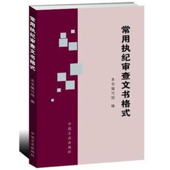 常用执纪审查文书格式 pdf epub mobi 电子书 下载