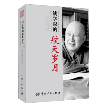 “钱学森与中国航天”丛书：钱学森的航天岁月 pdf epub mobi 电子书 下载