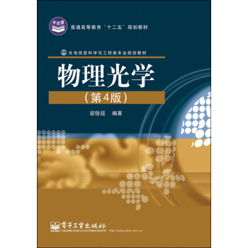普通高等教育“十二五”规划教材·光电信息科学与工程类专业规划教材:物理光学(第4版)