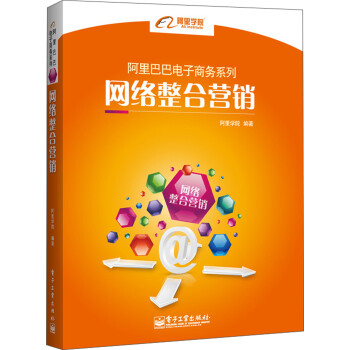 阿里巴巴电子商务系列:网络整合营销