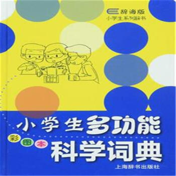 小学生多功能科学词典-彩图本-辞海版