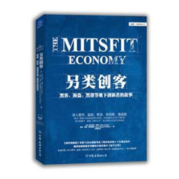 另類創客-黑客.海盜.黑幫等地下創新者的故事 pdf epub mobi 電子書 下載