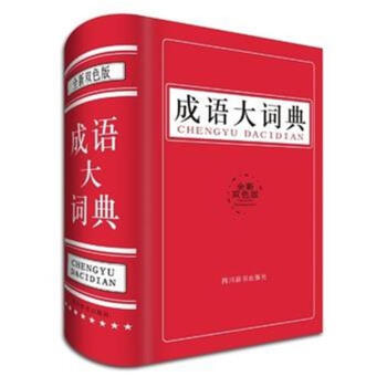 成语大词典-全新双色版 pdf epub mobi 电子书 下载