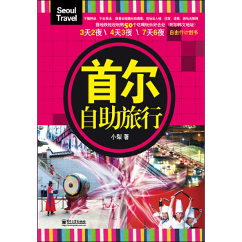 首爾自助旅行 pdf epub mobi 電子書 下載